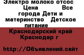 Электро молоко отсос Medela › Цена ­ 5 000 - Все города Дети и материнство » Детское питание   . Краснодарский край,Краснодар г.